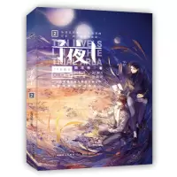 诺森子夜十.2颜凉雨9787514517699中国致公出版社