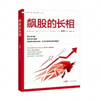 诺森飙股的长相(日)林则行9787545482058广东经济出版社