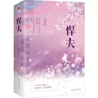 诺森悍夫咬春饼9787549278756长江出版社
