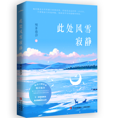 诺森此处风雪寂静明开夜合9787573600035青岛出版社