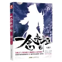 诺森一念永恒(7)耳根9787539672038安徽文艺出版社