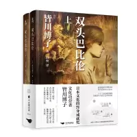 诺森双头巴比伦(全二册)(日)皆川子787540263492北京燕山出版社