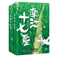 诺森南江十七夏玖月晞9787550037182百花洲文艺出版社