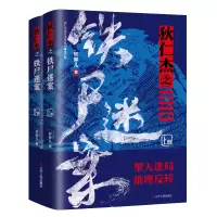 诺森狄仁杰之铁尸迷案轩胖儿 著9787205102098辽宁人民出版社