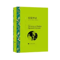 诺森希腊神话(译文名著精选)库恩9787532753512上海译文出版社