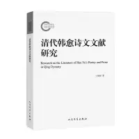 诺森清代韩愈诗文文献研究丁俊丽9787020158775人民文学出版社