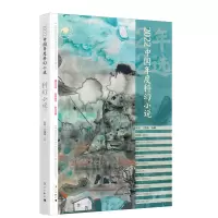 诺森2022中国年度科幻小说星河王逢振选编97875407936漓江出版社