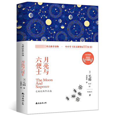 诺森月亮与六便士(英)毛姆9787544290562南海出版公司