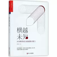 诺森横越未知周健工9787213087301浙江人民出版社
