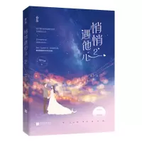 诺森悄悄遇他心2特签本图样先森9787559453471江苏凤凰文艺出版社