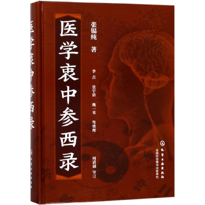 诺森医学衷中参西录(精)张锡纯9787120853化学工业出版社