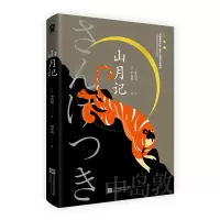 诺森山月记(日)中岛敦著9787559463395江苏凤凰文艺出版社
