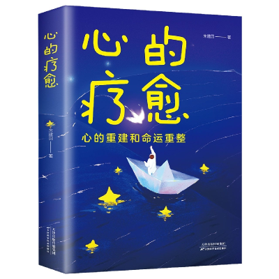 诺森心的疗愈朱建国9787574201101天津科学技术出版社