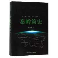 诺森秦岭简史双忍 著9787569502664陕西师范大学出版社