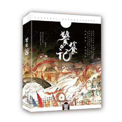 诺森饕餮记(2)殷羽9787514514896中国致公出版社
