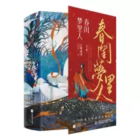 诺森春闺梦里人:全3册白鹭成双9787559462442江苏文艺出版社
