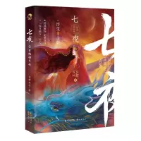 诺森浮生物语外传(七夜)裟椤双树9787549212774长江出版社