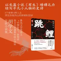 诺森跳鲤胡学文9787559471888江苏凤凰文艺出版社