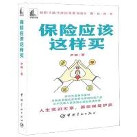 诺森保险应该这样买尹娜 著9787515919690中国宇航出版社
