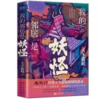 诺森我的邻居是妖怪天下霸唱 著9787559655509北京联合出版公司