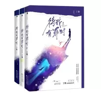 诺森待我有罪时(1-3)共3册丁墨9787530677773百花文艺出版社