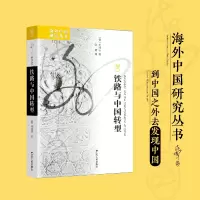 诺森铁路与中国转型[德]柯丽莎9787214277930江苏人民出版社