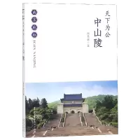 诺森天下为公(中山陵)/南京地标闻慧斌9787553347南京出版社