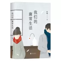 诺森我们的庸常生活张畅 著9787559648327北京联合