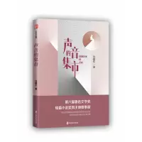 诺森声音的集市刘建东9787520536974中国文史出版社