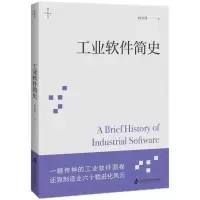 诺森工业软件简史林雪萍9787552036930上海社会科学院出版社