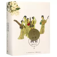 诺森分类两宋绝妙好词(第二版)喻朝刚9787807682707生活书店