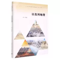 诺森以色列地理徐新9787305253102南京大学出版社
