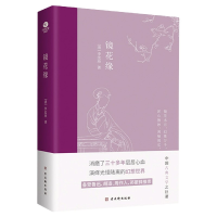 诺森镜花缘[清]李汝珍9787554617298古吴轩