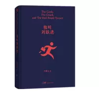 诺森《我叫刘跃进》刘震云9787536097247花城出版社