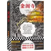 诺森金阁寺(精)[日]三岛由纪夫9787544398893海南出版社