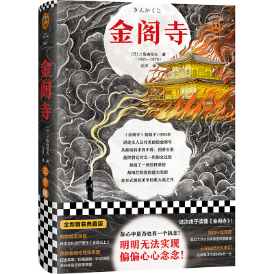 诺森金阁寺(精)[日]三岛由纪夫9787544398893海南出版社