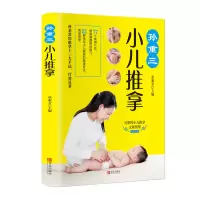 诺森孙重三小儿推拿张素芳9787555201953青岛出版社