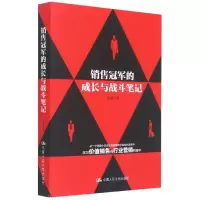 诺森销售的成长与战斗笔记夏凯9787300291888中国人民大学出版社