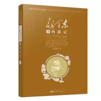 诺森毛读《西游记》董志新9787547012970万卷出版公司