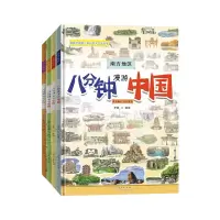 诺森8分钟漫游中国全套李峰9787209138581山东人民