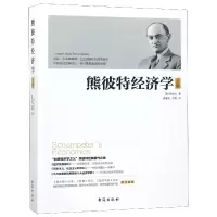 诺森熊彼特经济学(全集)约瑟夫·熊彼特9787516818503台海出版社