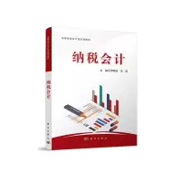 诺森纳税会计罗新运,9787030656186科学出版社
