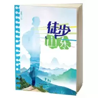 诺森徒步山东不详9787551657山东友谊出版社