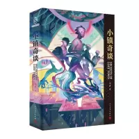 诺森小镇奇谈/光分科幻文库七月9787020155972人民文学出版社
