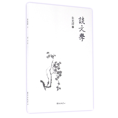 诺森谈文学朱光潜9787547309841东方出版中心