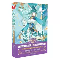 诺森冰火魔厨典藏版12唐家三少9787556262090湖南少年儿童出版社