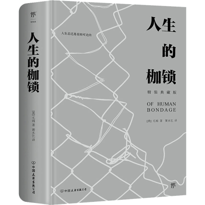 诺森人生的枷锁(英)毛姆9787505738201中国友谊出版公司