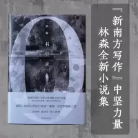 诺森书空录林森9787544793032译林出版社