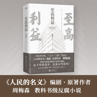 诺森至高利益周梅森9787559666055北京联合