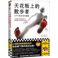 诺森天花板上的散步者[日]江户川乱步9787573008671海南出版社